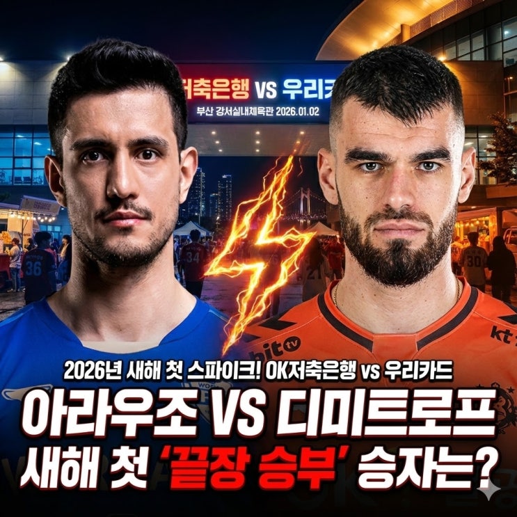  [1/2 V리그] OK저축은행 vs 우리카드 분석: '부산 홈 승률 77%' OK의 3연승이 유력한 이유