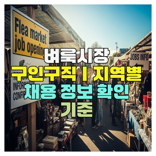  벼룩시장 구인구직｜지역별 채용 정보 확인 기준