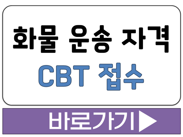  화물 운전 운송 기사 자격증 CBT 컴퓨터 시험 온라인 접수 신청 방법 사이트 주소