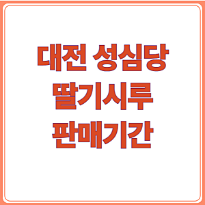 대전 성심당 딸기시루 판매 기간 & 웨이팅 정리 현장 구매 꿀팁까지