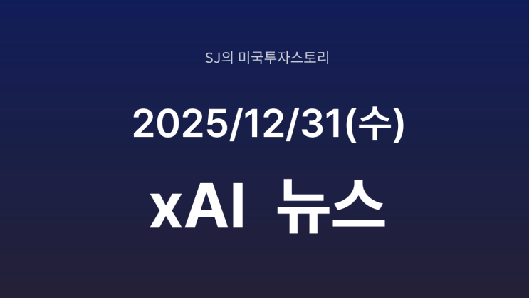  xAI, 美 미시시피에 세 번째 초대형 데이터센터 확정｜GPU 100만 개 구동 전략 본격화