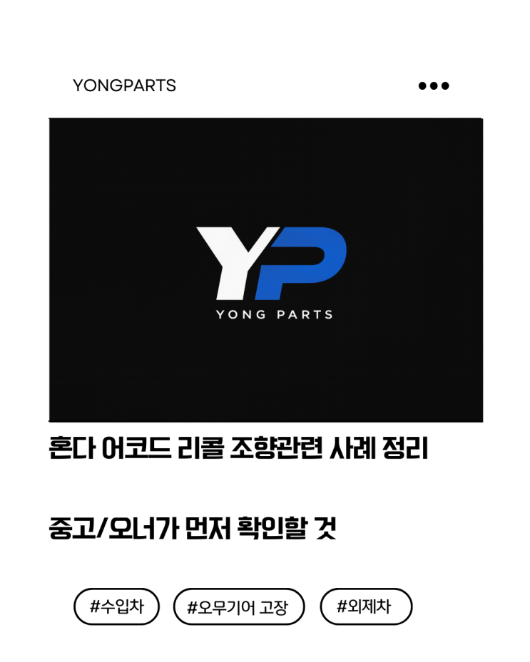  혼다 어코드(Accord) 리콜 사례 정리: 중고/오너가 먼저 확인할 것