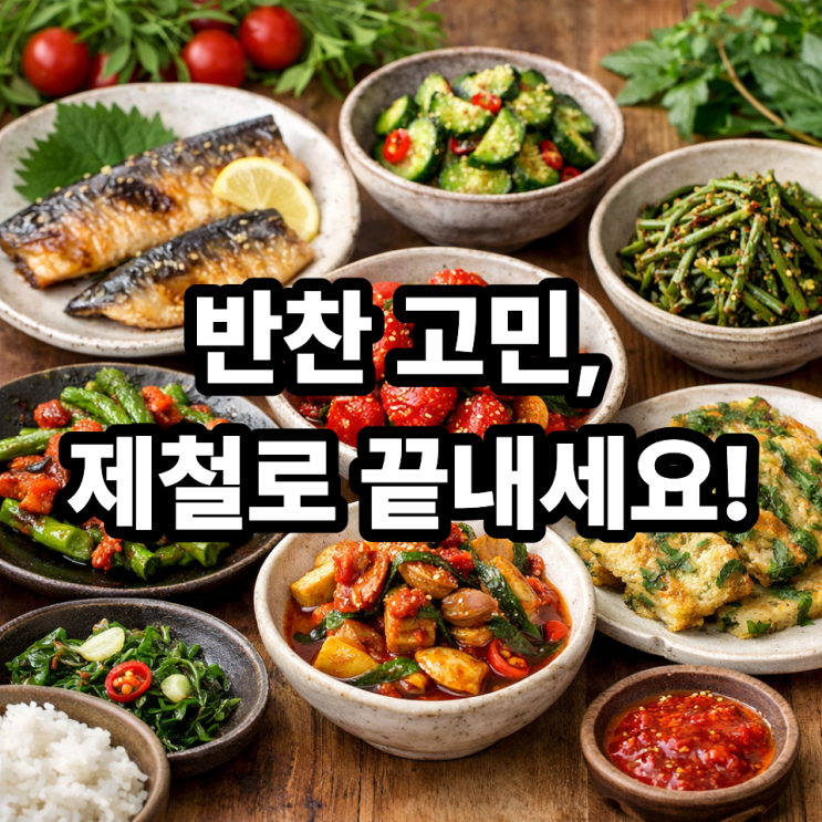  ️ 제철음식 활용한 간단 반찬 BEST｜오늘 밥상 고민 끝!