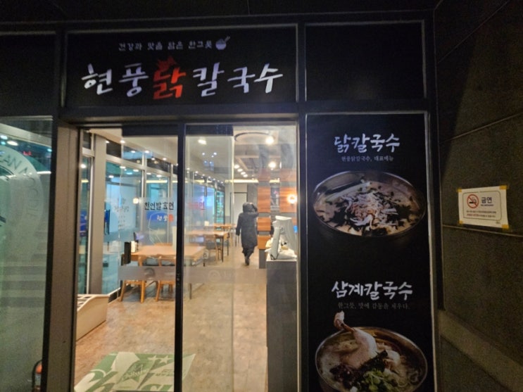  강남맛집 현풍닭칼국수 강남역삼점에 다녀왔습니다!!