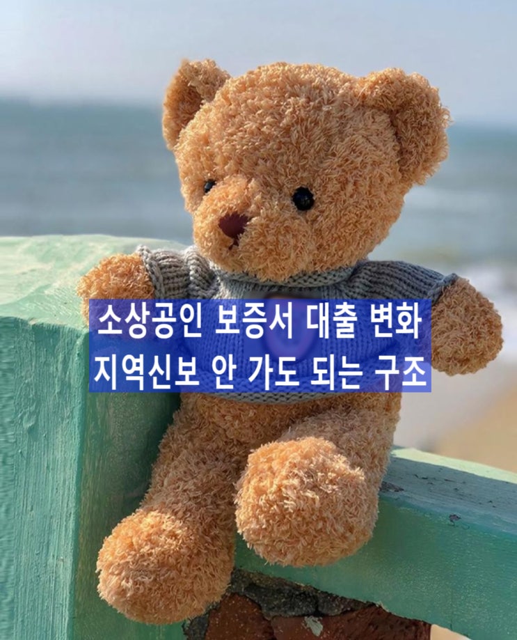  소상공인 보증서 대출 변화｜지역신보 안 가도 되는 구조