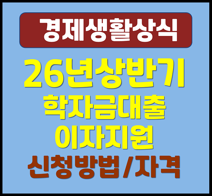  2026년 상반기 학자금 대출이자 지원제도 신청자격 방법 총정리
