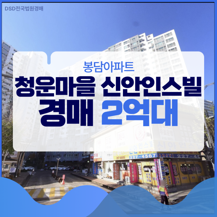  청운마을신안인스빌, 소액으로 잡는 경매 물건