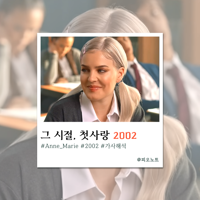  첫사랑의 설렘을 담은 2002년 그해 여름 | Anne Marie - 2002 가사해석