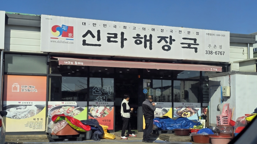 신라해장국 주촌점 사진 1