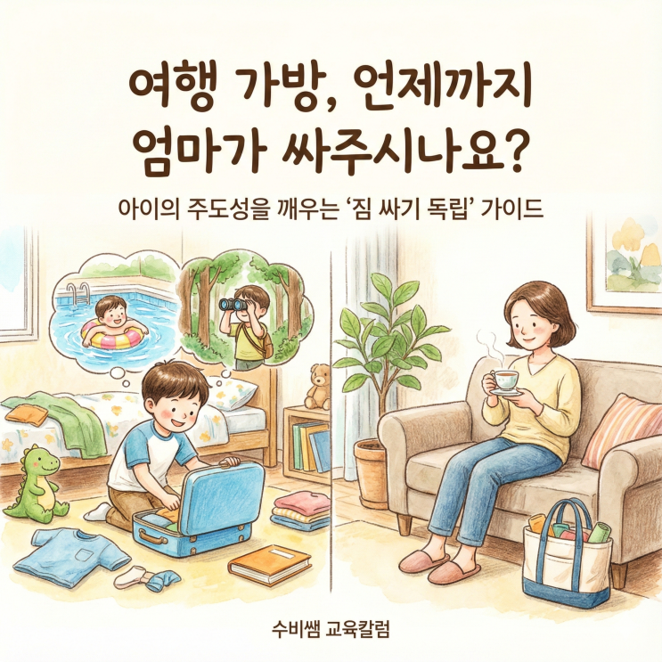  [부모 교육] 여행 가방, 아직도 엄마가 다 싸주시나요? "스스로 척척!" 우리 아이 여행 준비 체크리스트 & 역할 분담표