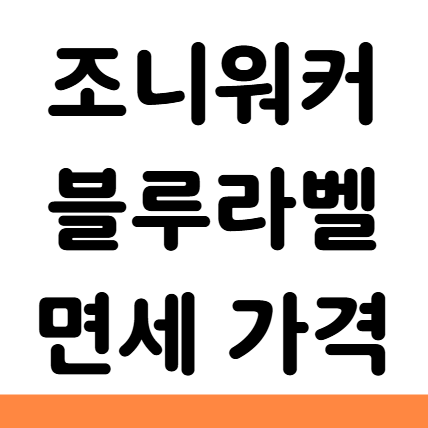  조니워커 블루라벨 면세 가격 도수 맛