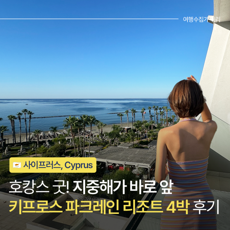  키프로스 여행 파크레인 럭셔리 컬렉션 리마솔 리조트 투숙 후기