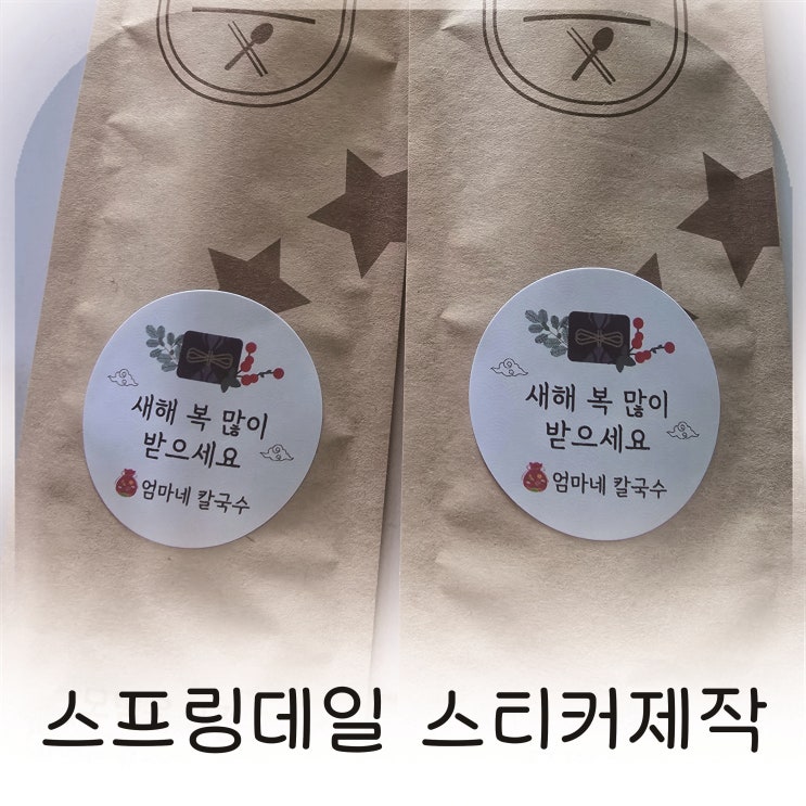  명절스티커 찾는다면 스프링데일 스티커제작 추천