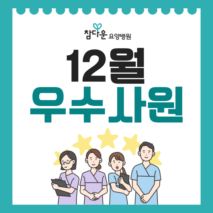  노원 상계동요양병원 참다운요양병원 25년 12월 이달의 우수직원
