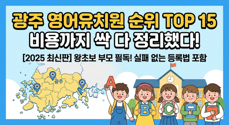  [광주/전남] 영어유치원 순위 1위~15위 및 비용 완벽 분석 (2025년 최신판)