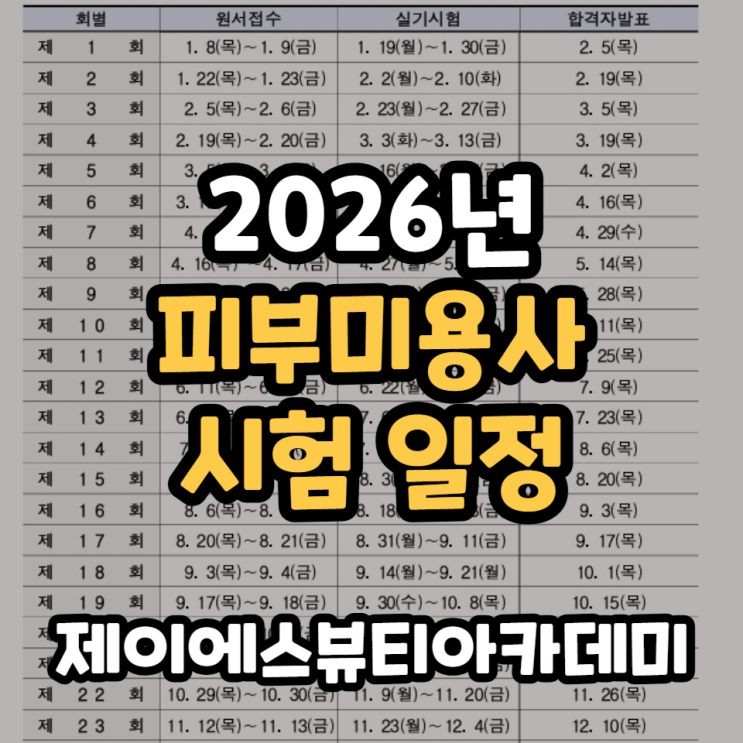  2026년 피부미용 필기 실기 일정 날짜 빠른 취득 합격률 높은 학원