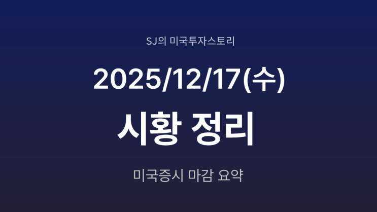  미국 증시 시황[2025년 12월 17일(수)]｜AI 피로감 부각, 데이터센터 투자 우려 확산