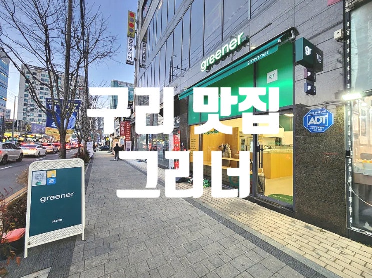  구리 샐러드 맛집 그리너에서 든든한 다이어트 식단 했어요