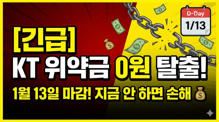  [긴급] KT 위약금 0원 탈출, 진짜 마지막 기회입니다! (1월 13일 마감)