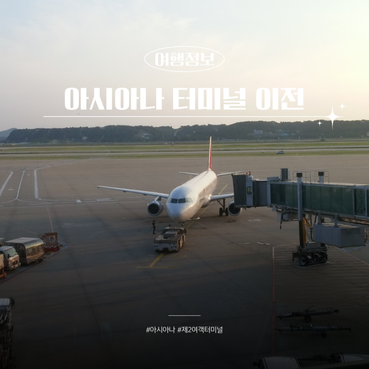  아시아나 인천공항 위치 제2여객터미널 이전 운항 언제부터