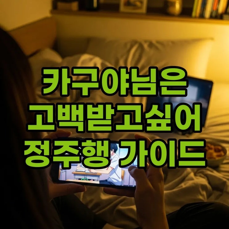  카구야님은 고백받고싶어 순서 내용 및 결말 애니보는법 총정리