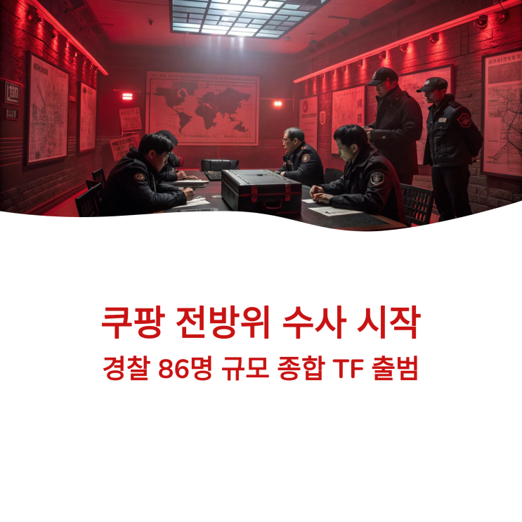 경찰, ‘쿠팡 종합 <b>TF</b>’ <b>출범</b>…개인정보·산재·국회 불출석... 