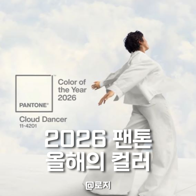  2026 팬톤 올해의 컬러 클라우드 댄서 코드