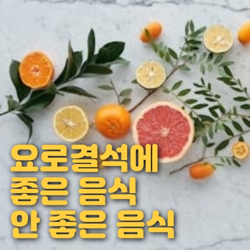 요로결석에 좋은 음식과 안 좋은 음식