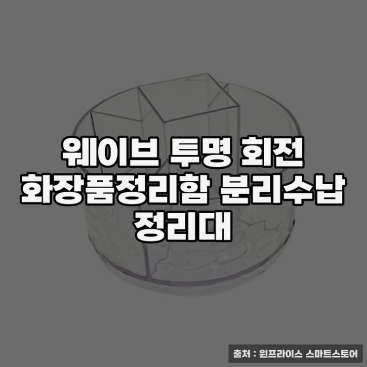  웨이브 투명 회전 화장품정리함으로 깔끔한 공간 정리