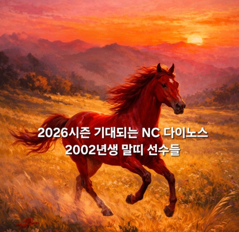 2026시즌 기대되는 NC 다이노스, 2002년생 말띠 선수들