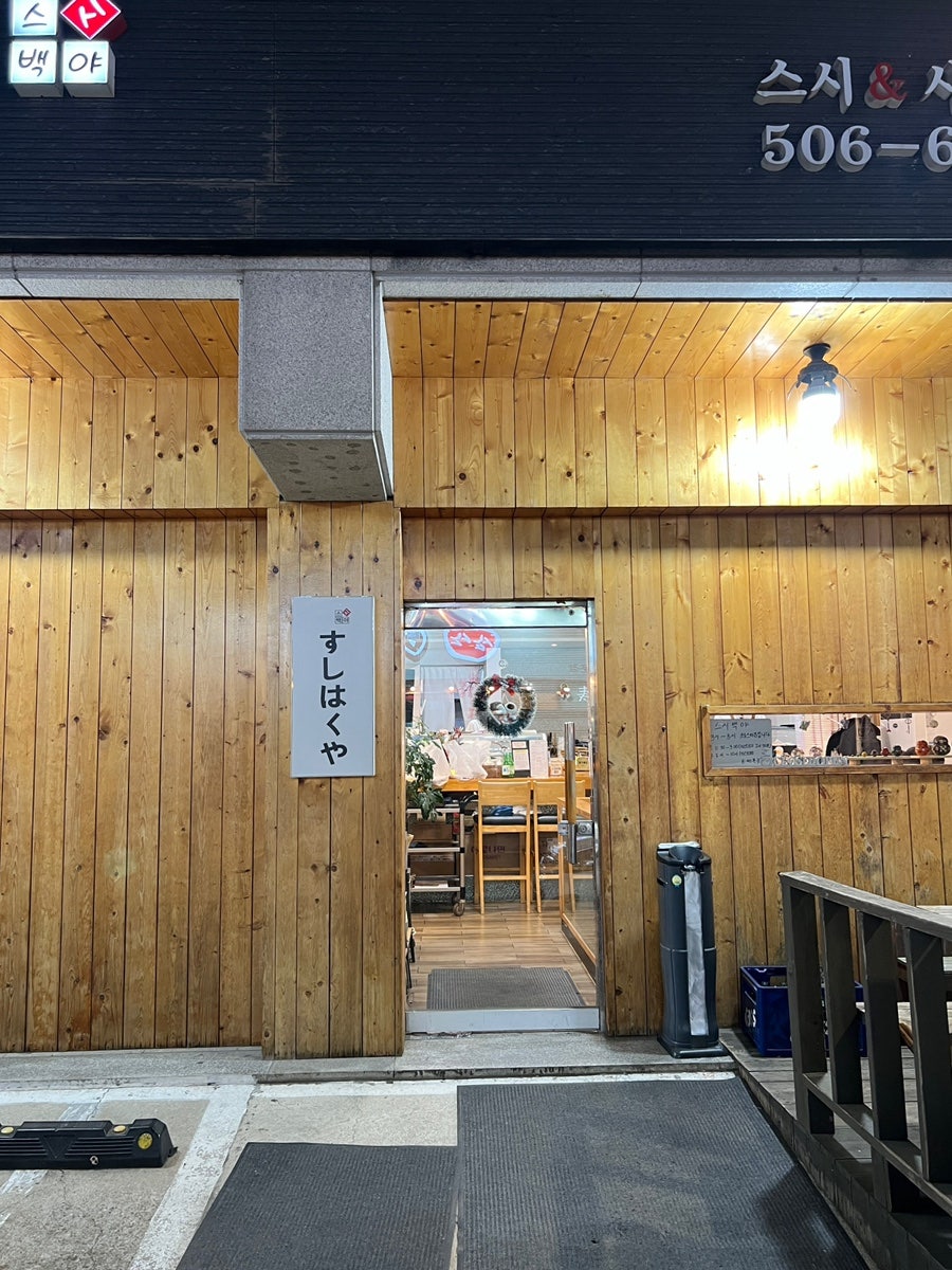 스시백야 사진 3