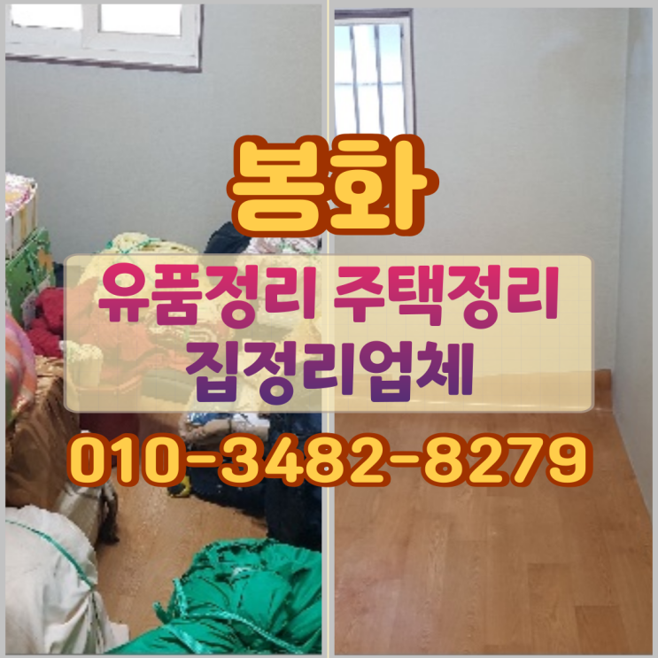  봉화유품정리 주택 후기와 집정리업체 선택 기준