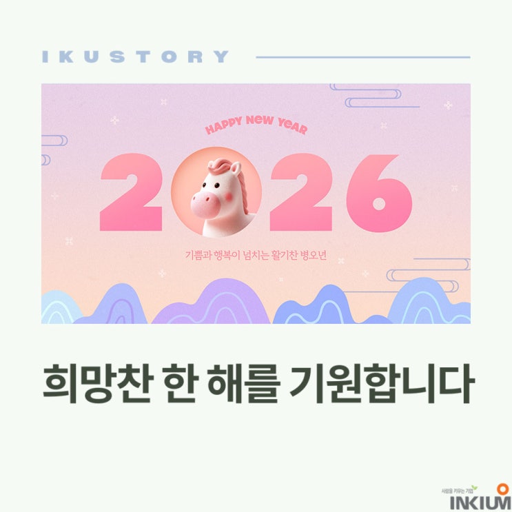  2026년, 새해 복 많이 받으세요!