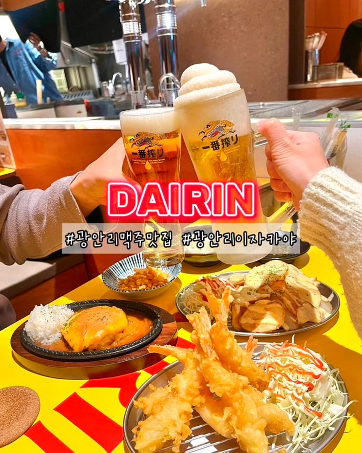  부산 광안리 맥주 맛집 다이린 나마비루 생맥주 이자카야 술집