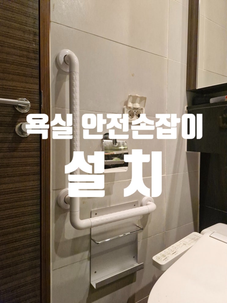  미끄러운 욕실 안전손잡이 설치로 부모님 낙상 위험 줄이기