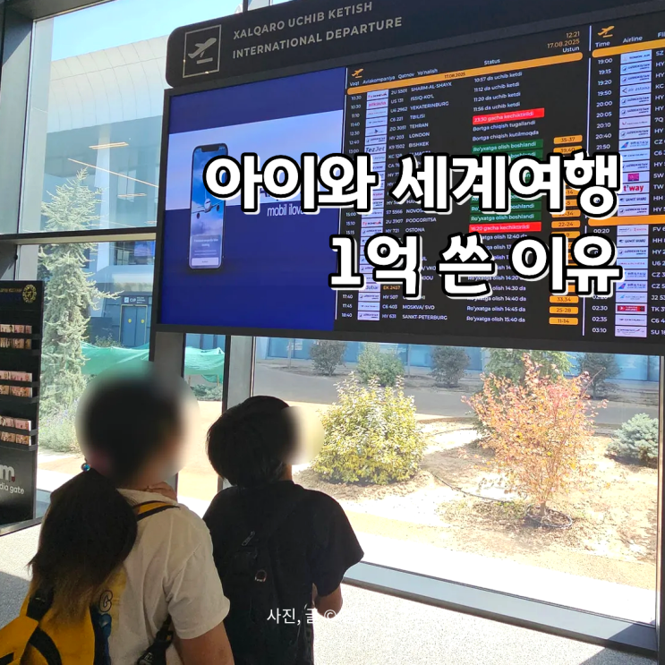  학원비 대신 해외여행에 1억...아이에게 남은 건 무엇이었을까