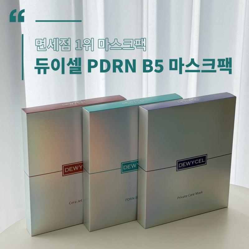 면세점1위마스크팩 믿고쓰는 주1회 듀이셀PDRNB5마스크팩 사용후기