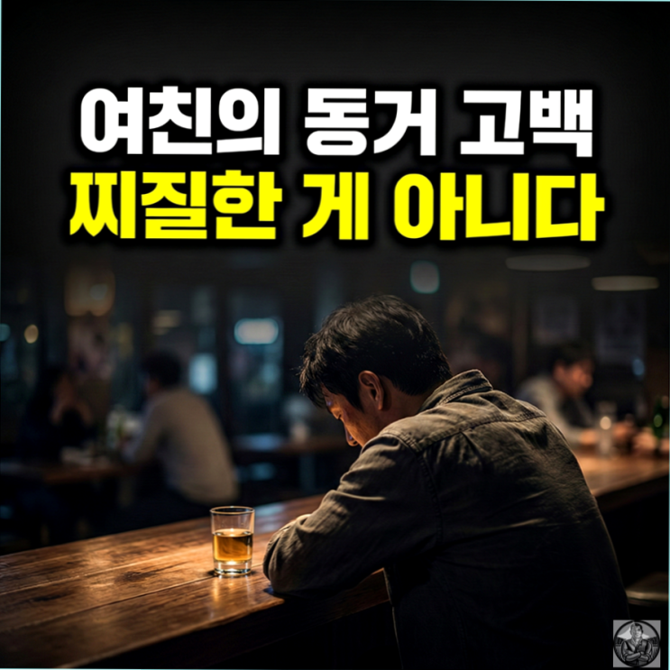  여자친구 동거 과거, 쿨하지 못한 당신이 정상인 과학적 이유