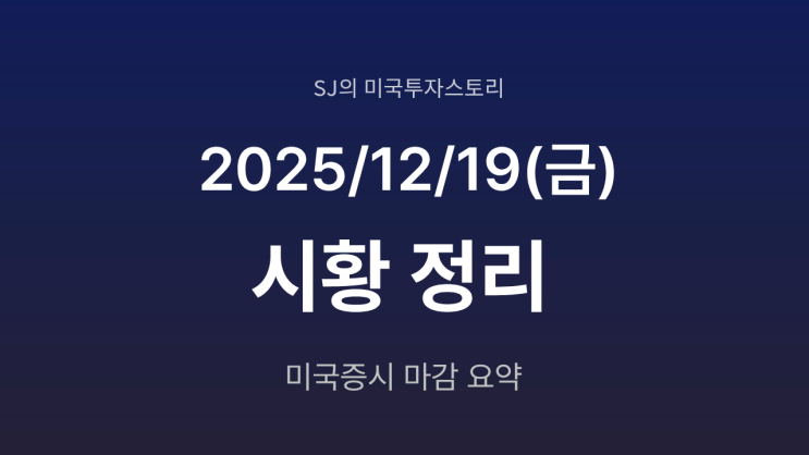  미국 증시 시황 [2025년 12월 19일(금)]｜기술주 반등·산타 랠리 기대, 주간 낙폭 만회