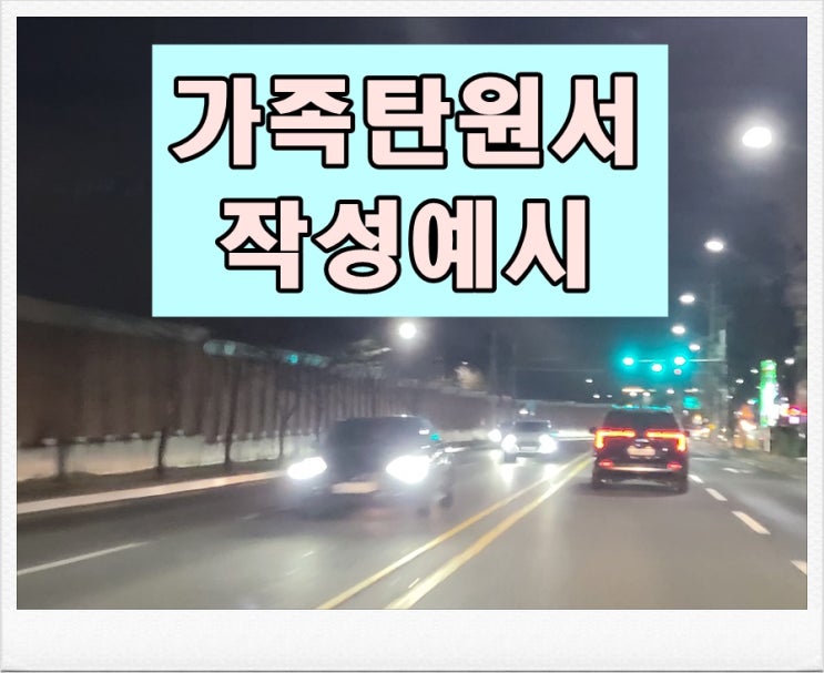  가족탄원서 작성예시, 중요한 건 항상 진정성이 우선