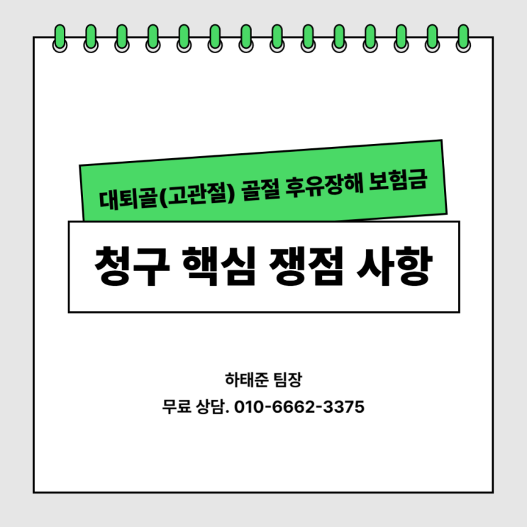  대퇴골(고관절) 골절 후유장해 보험금, 청구 핵심 쟁점 사항