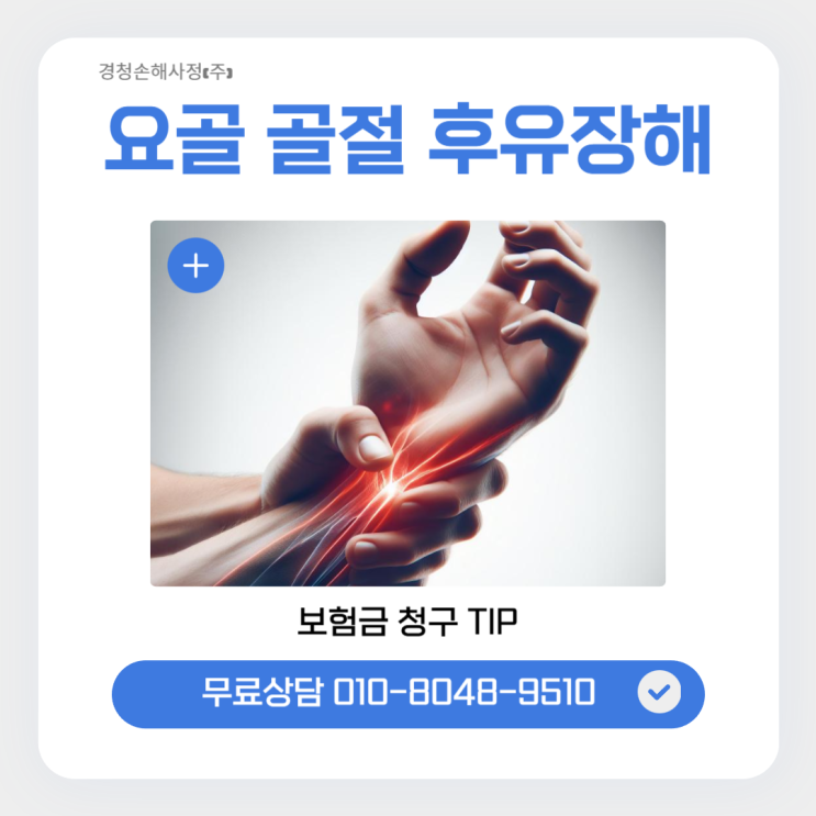  요골골절로 후유장해 보험금 쉽게 받을 수 있을까?