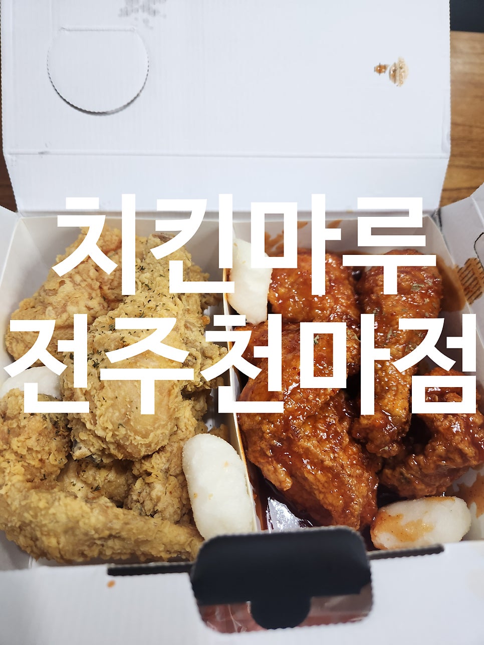 치킨마루 전주천마점 사진 1
