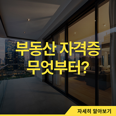 부동산 자격증 무엇부터