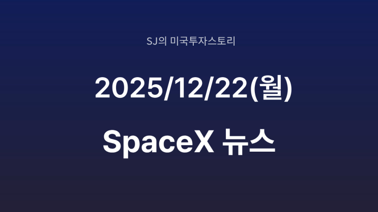  스페이스 X, “WSJ 보도는 사실 왜곡”｜스타십 폭발 논란에 공식 반박