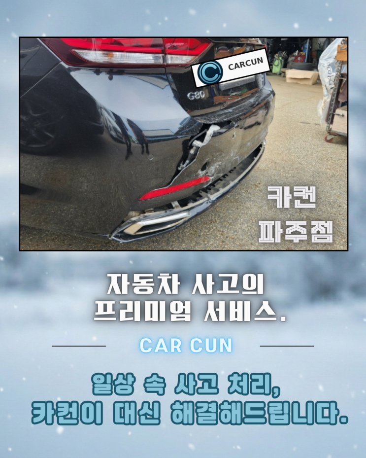  제네시스 G80 후면 추돌 사고 수리, 파주공업사 입고 전 반드시 확인해야 할 기준