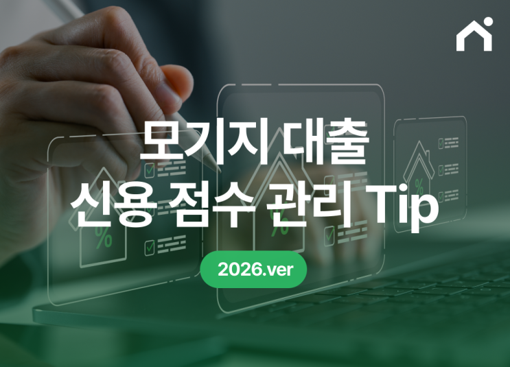 2026 모기지 이자 아끼는 비법: 대출 신청 6개월 전 신용점수 관리 가이드