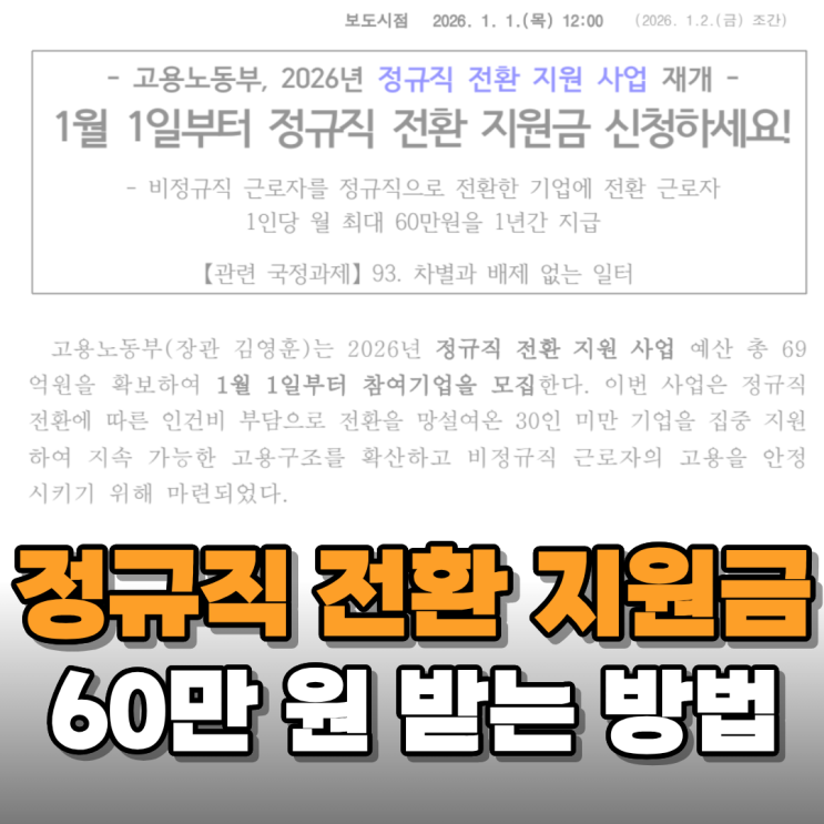  정규직 전환 지원금 월 60만 원 받을 수 있다고 해서 알아보니