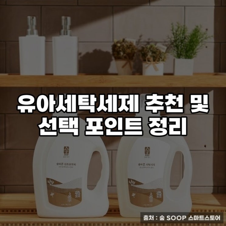  유아세탁세제 추천 및 선택 포인트 정리