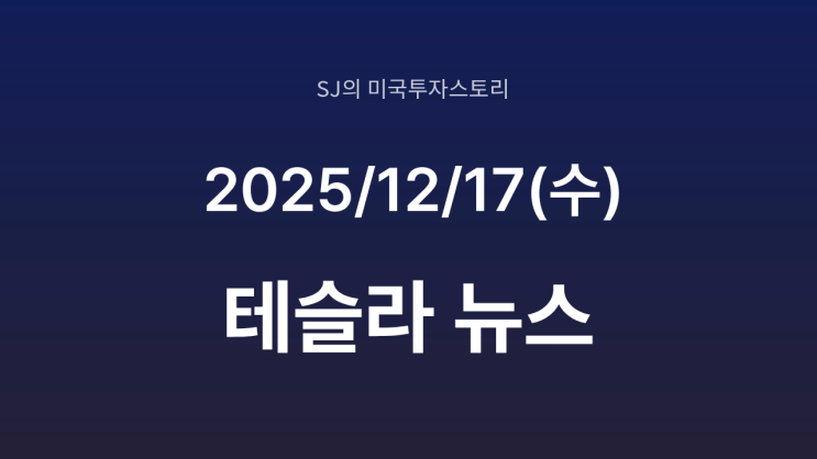  캘리포니아 DMV, 테슬라 판매 제한 가능성 검토